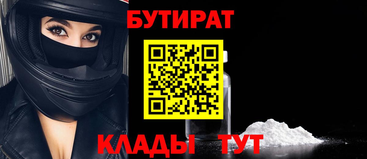 Бутират  Вход с VPN  Саяногорск  Бутират оксана 