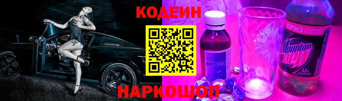 Кодеиновый сироп Lean Purple Drank  Codein Purple Drank  Вход с VPN  Саяногорск 